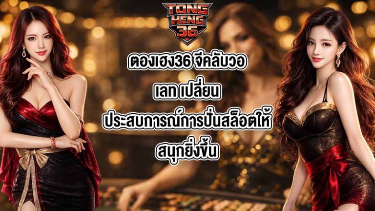 ตองเฮง36 จีคลับวอเลท
