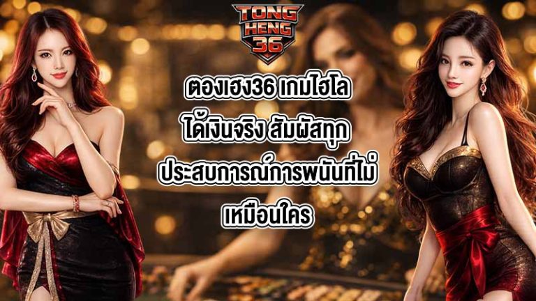 ตองเฮง36 เกมไฮโลได้เงินจริง