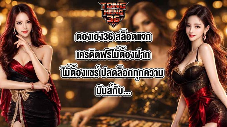 ตองเฮง36 สล็อตแจกเครดิตฟรีไม่ต้องฝากไม่ต้องแชร์