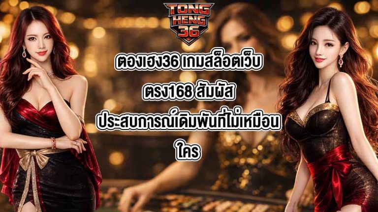 ตองเฮง36 เกมสล็อตเว็บตรง168