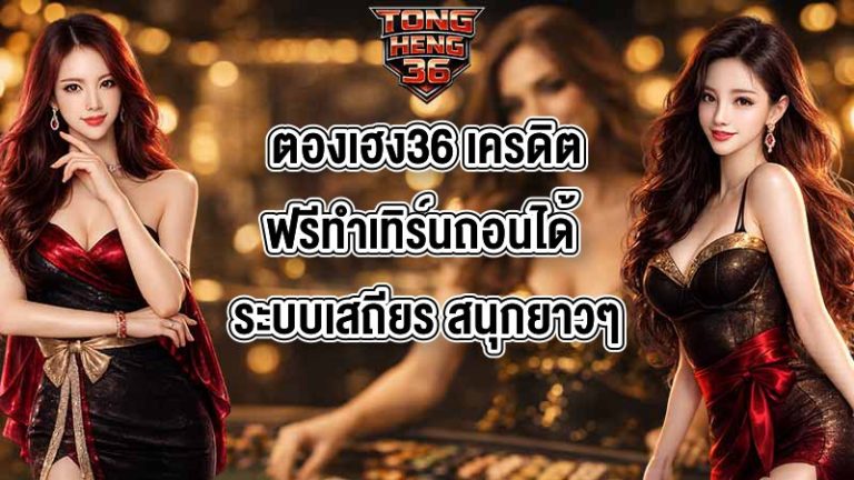 ตองเฮง36 เครดิตฟรีทําเทิร์นถอนได้