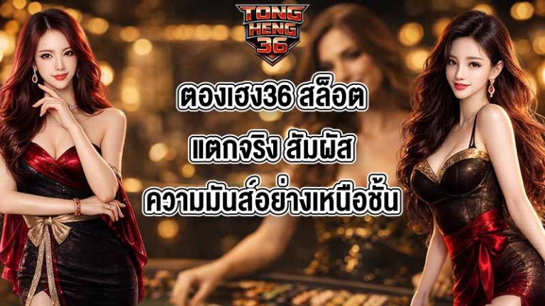 ตองเฮง36 สล็อตแตกจริง