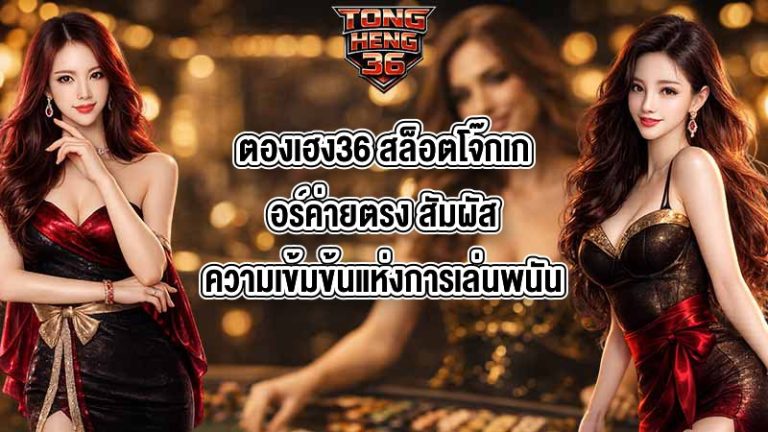 ตองเฮง36 สล็อตโจ๊กเกอร์ค่ายตรง