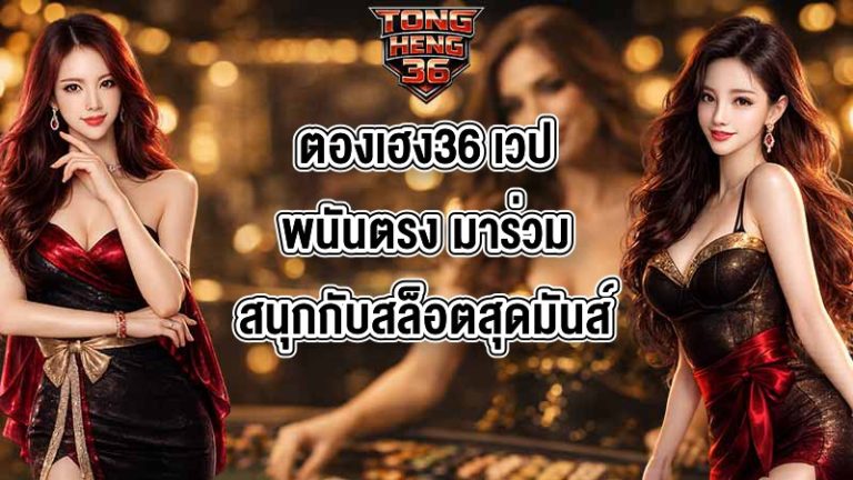 ตองเฮง36 เวปพนันตรง