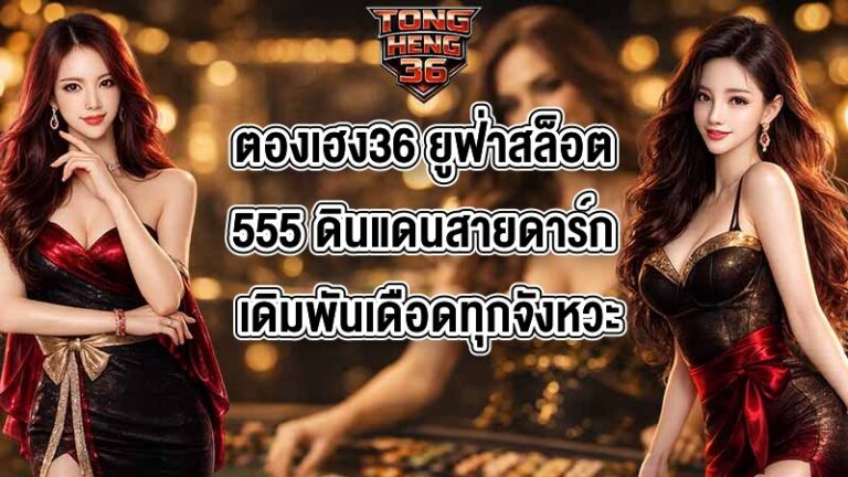 ตองเฮง36 ยูฟ่าสล็อต555