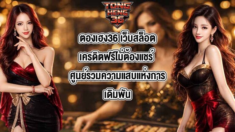 ตองเฮง36 เว็บสล็อตเครดิตฟรีไม่ต้องแชร์