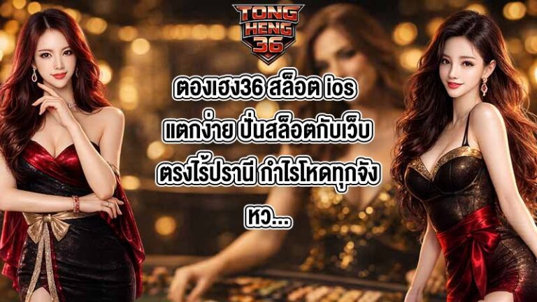 ตองเฮง36 สล็อต ios แตกง่าย