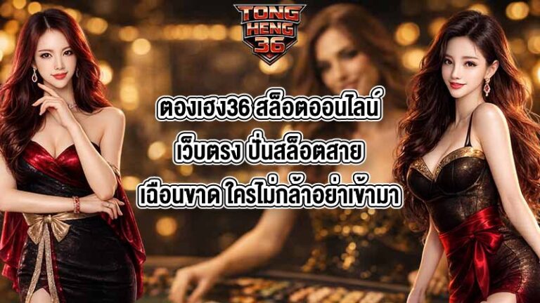 ตองเฮง36 สล็อตออนไลน์เว็บตรง