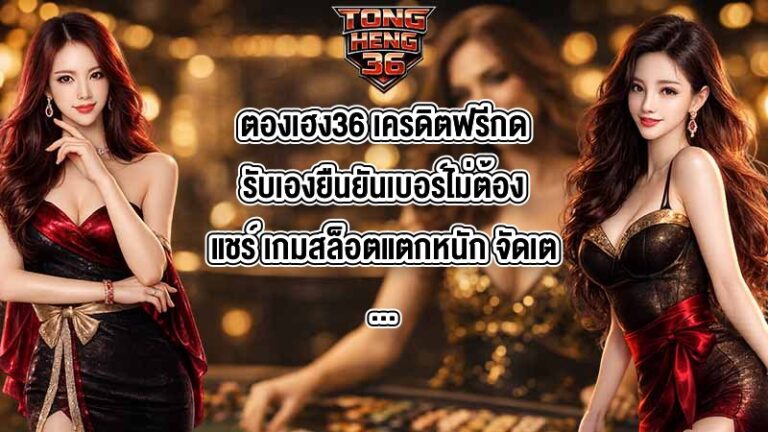 ตองเฮง36 เครดิตฟรีกดรับเองยืนยันเบอร์ไม่ต้องแชร์