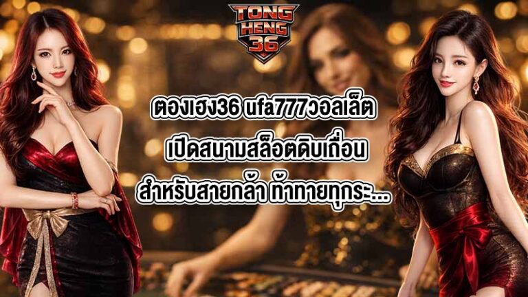 ตองเฮง36 ufa777วอลเล็ต