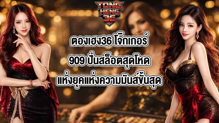 ตองเฮง36 โจ๊กเกอร์909