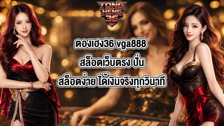 ตองเฮง36 vga888