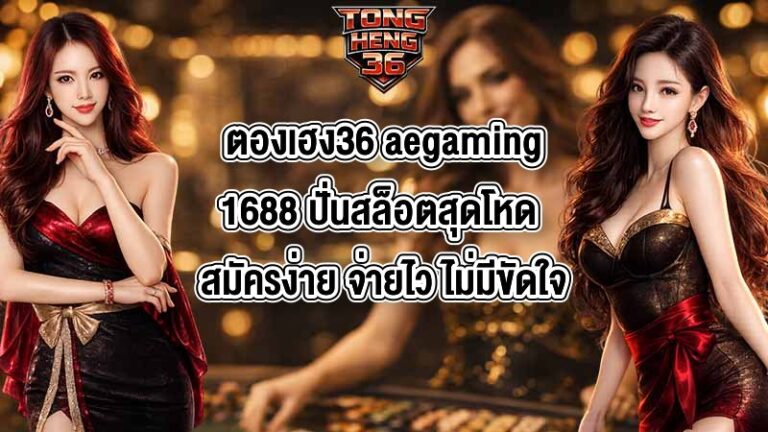 ตองเฮง36 aegaming1688