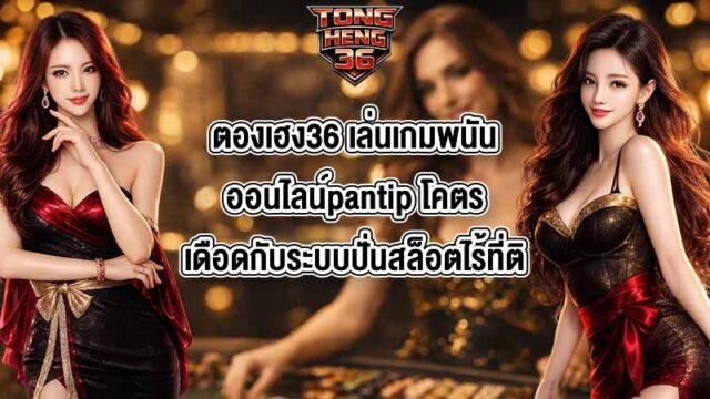 ตองเฮง36 เล่นเกมพนันออนไลน์pantip