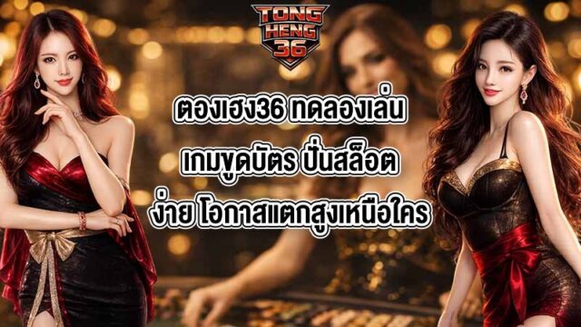 ตองเฮง36 ทดลองเล่นเกมขูดบัตร