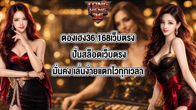 ตองเฮง36 168เว็บตรง