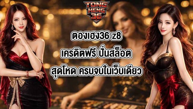ตองเฮง36 z8เครดิตฟรี