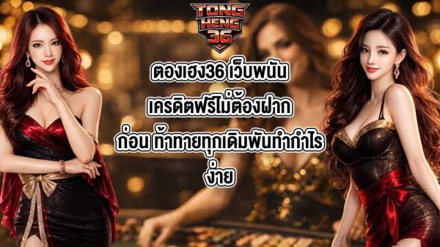 ตองเฮง36 เว็บพนันเครดิตฟรีไม่ต้องฝากก่อน
